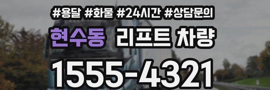 현수동 리프트 차량