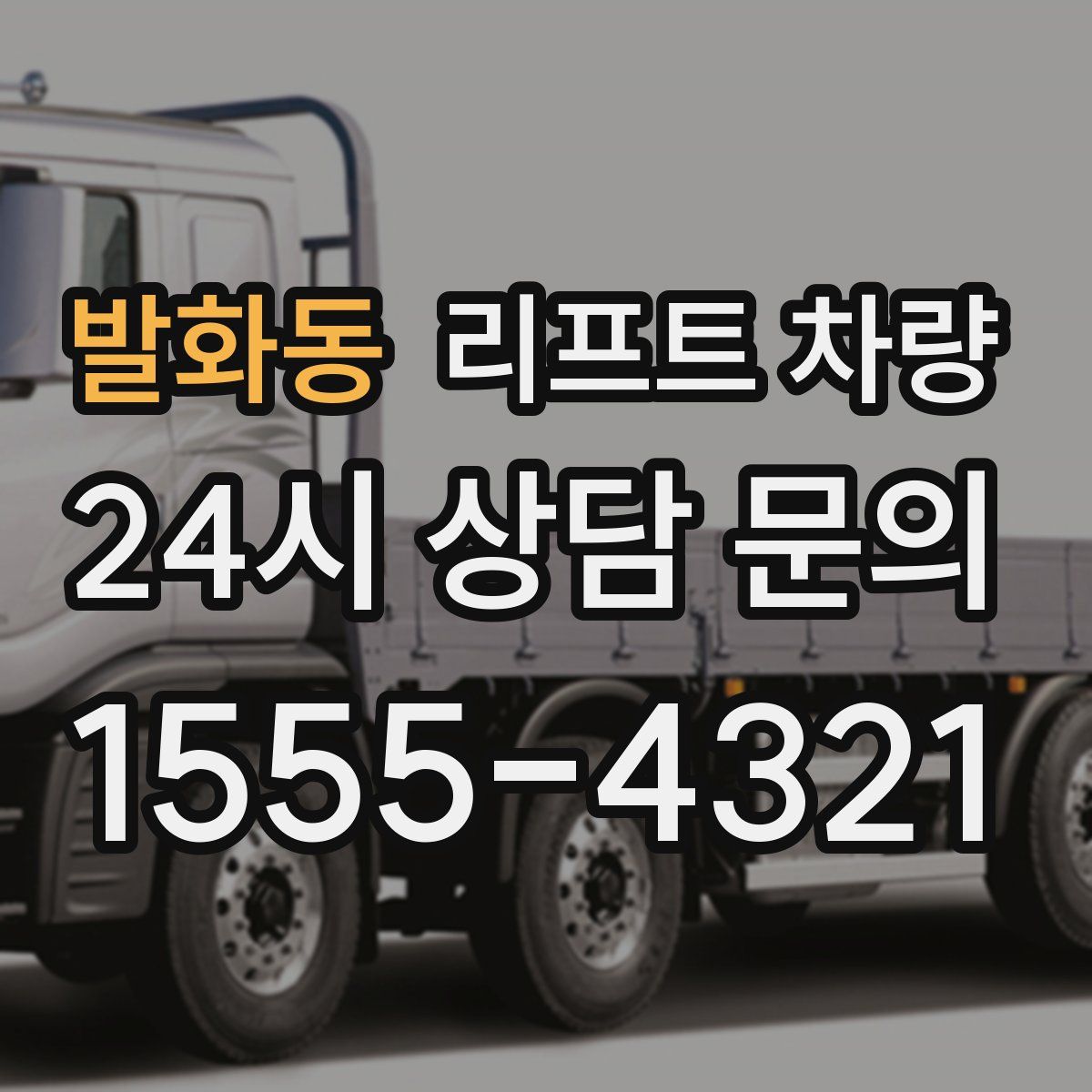 발화동 리프트 차량