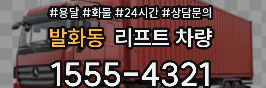 발화동 리프트 차량