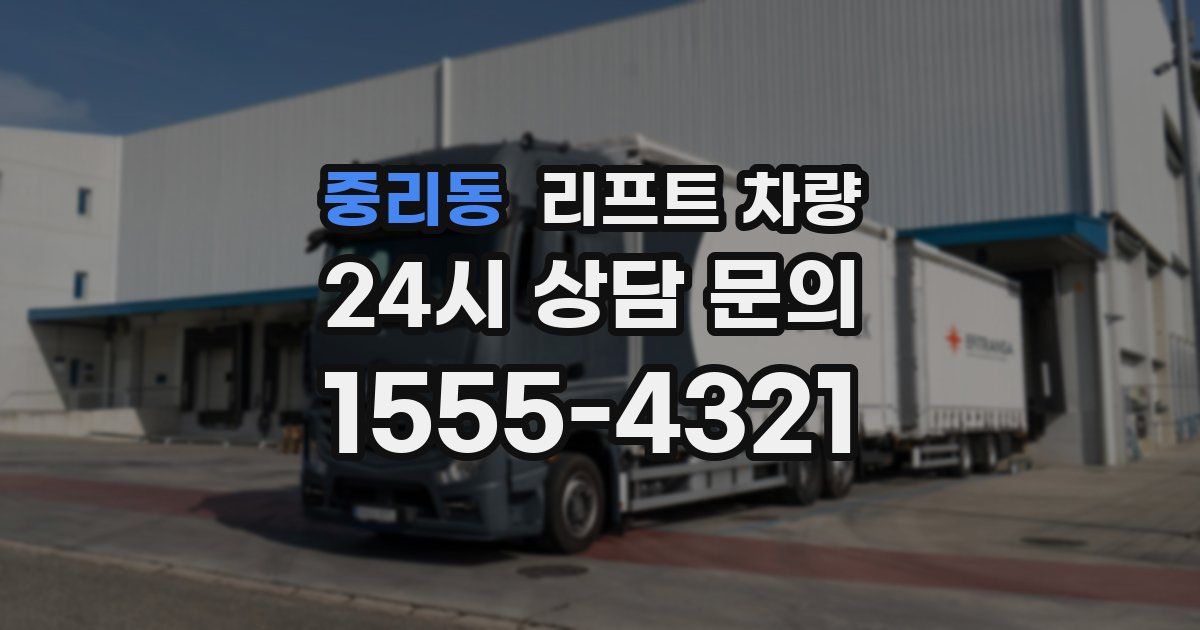 중리동 리프트 차량