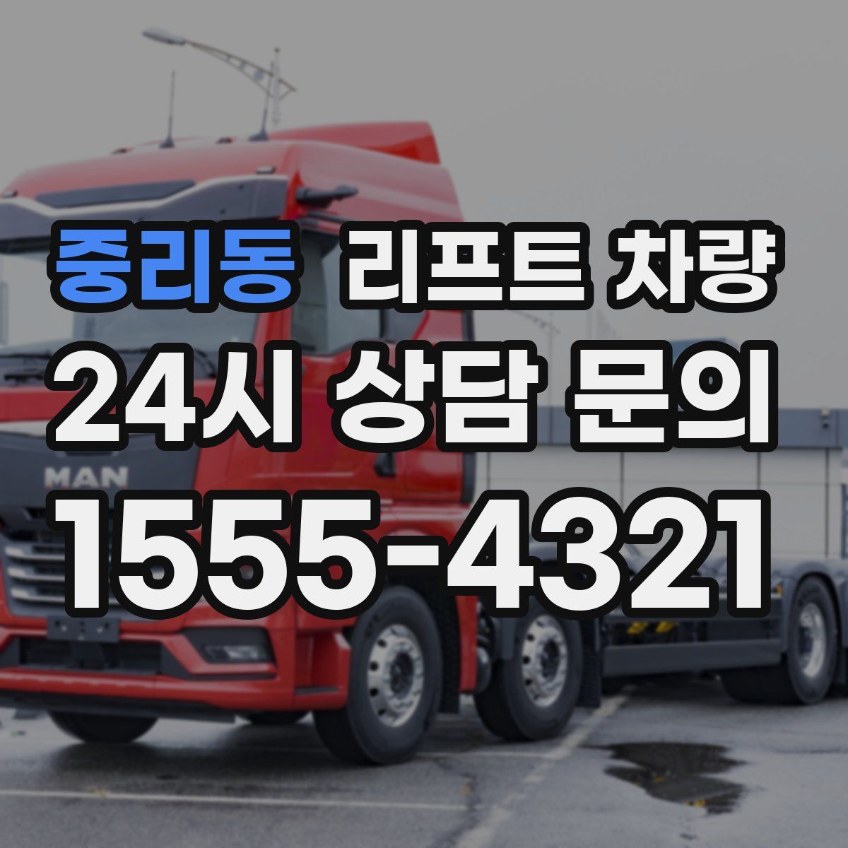 중리동 리프트 차량