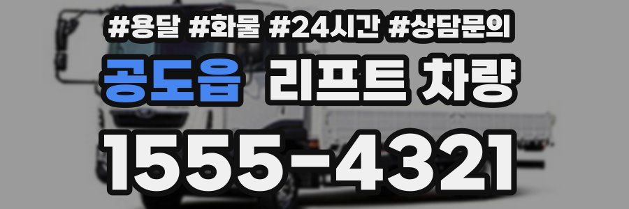 공도읍 리프트 차량