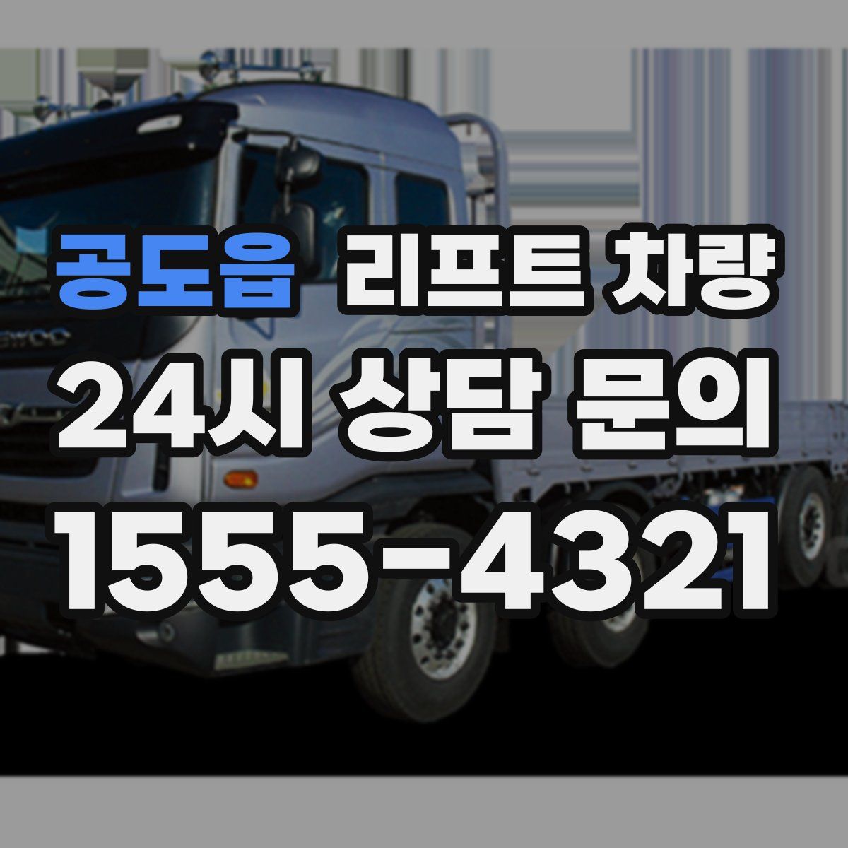 공도읍 리프트 차량