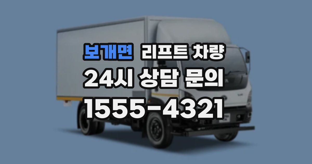 보개면 리프트 차량