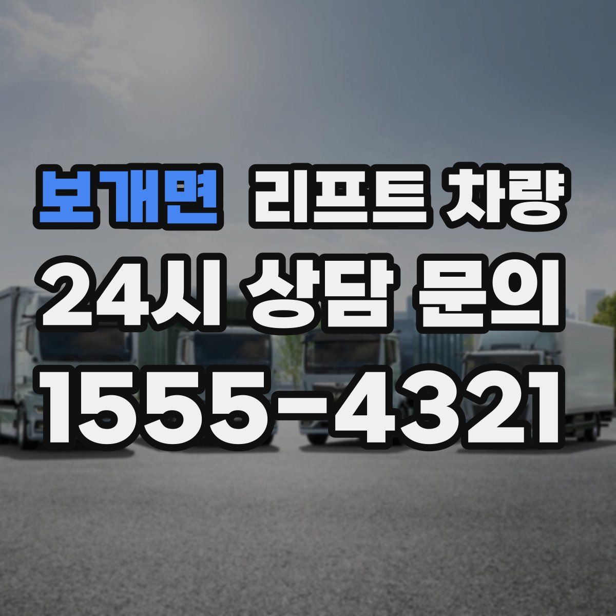 보개면 리프트 차량