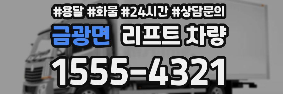 금광면 리프트 차량