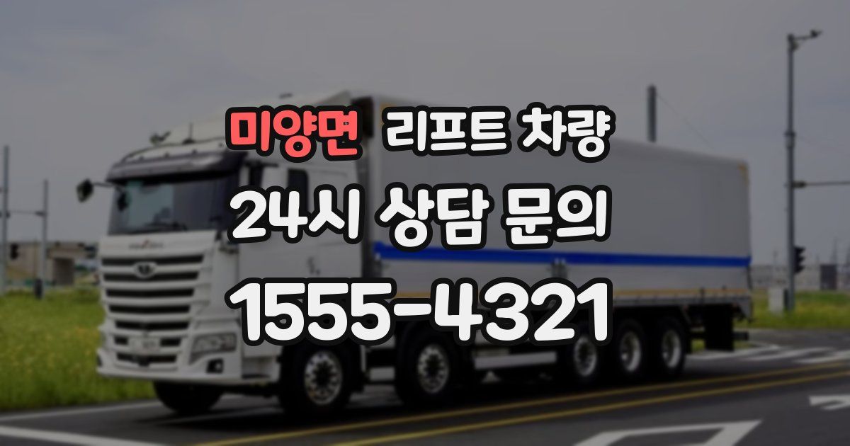 미양면 리프트 차량