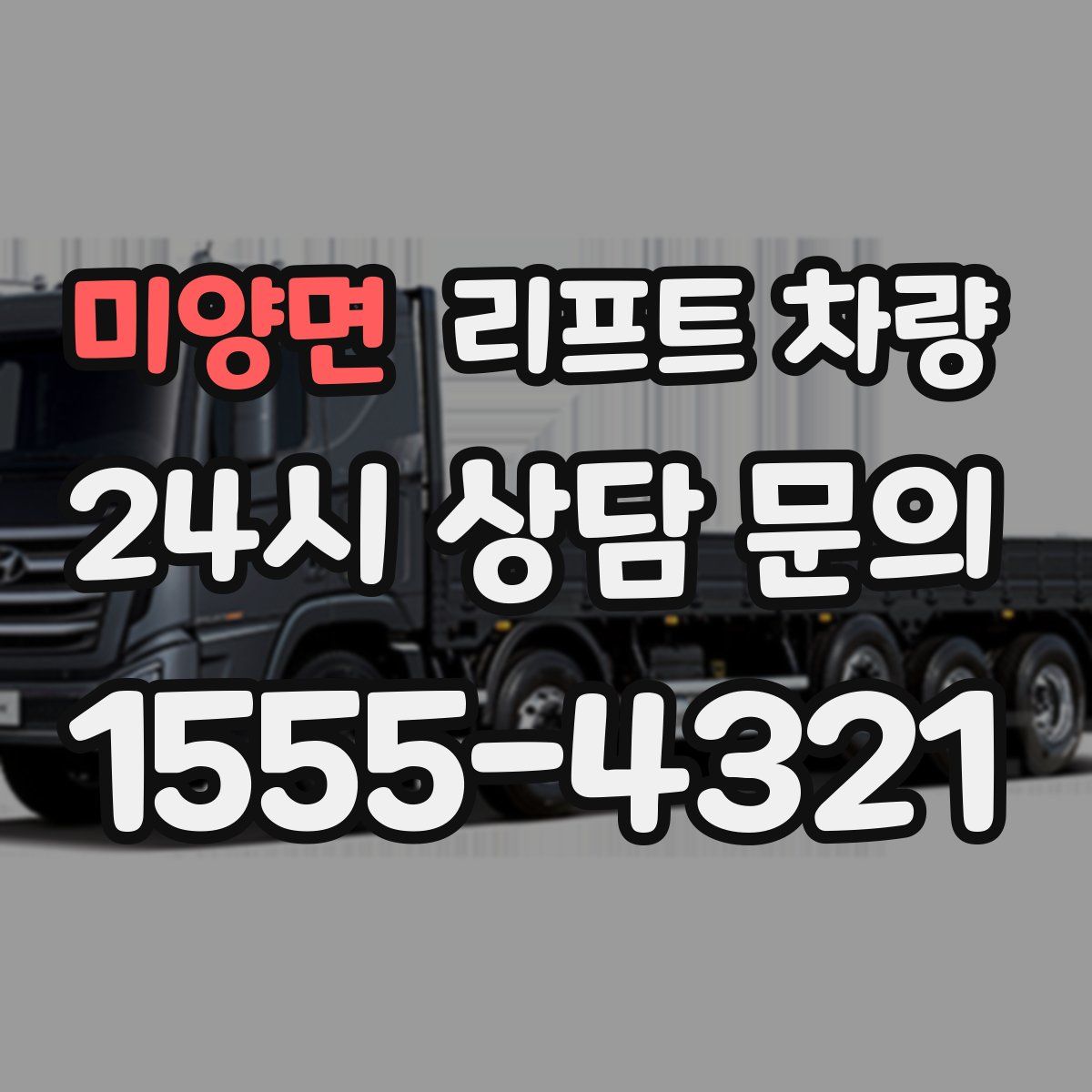 미양면 리프트 차량