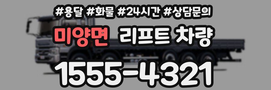 미양면 리프트 차량