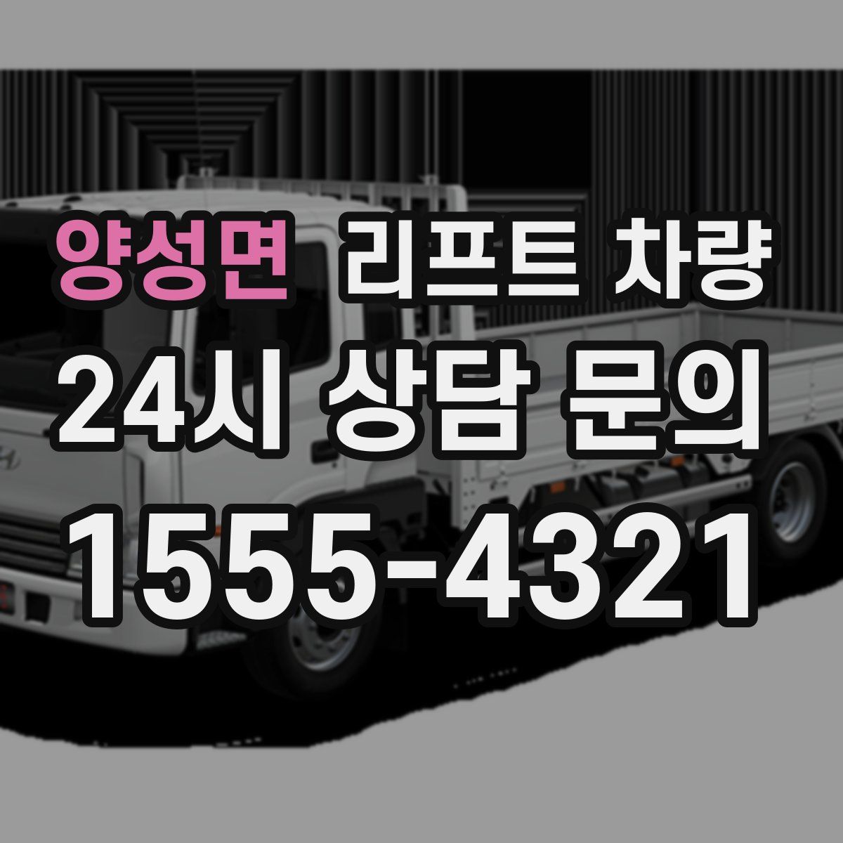 양성면 리프트 차량