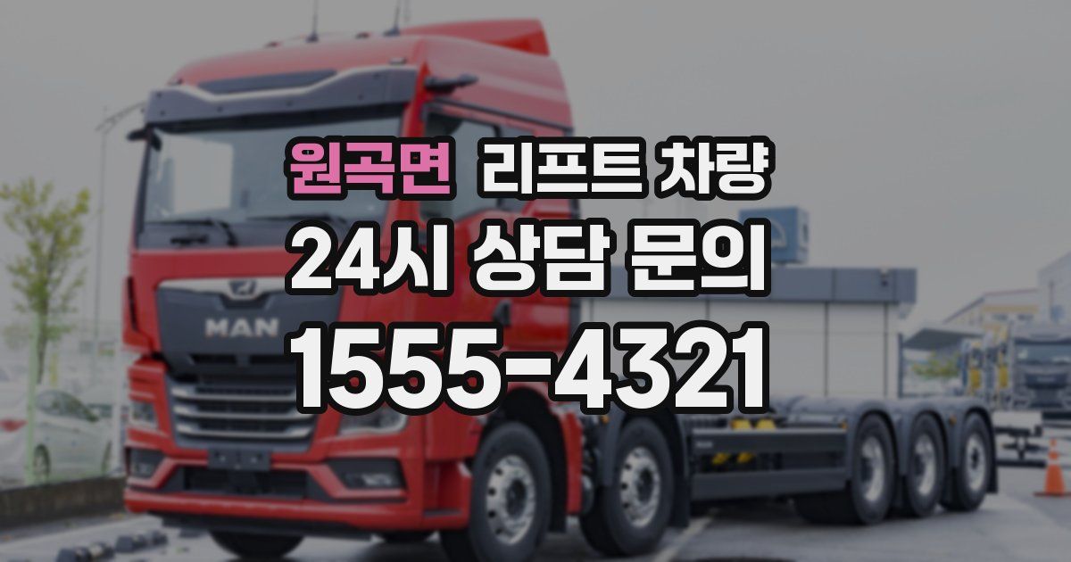원곡면 리프트 차량