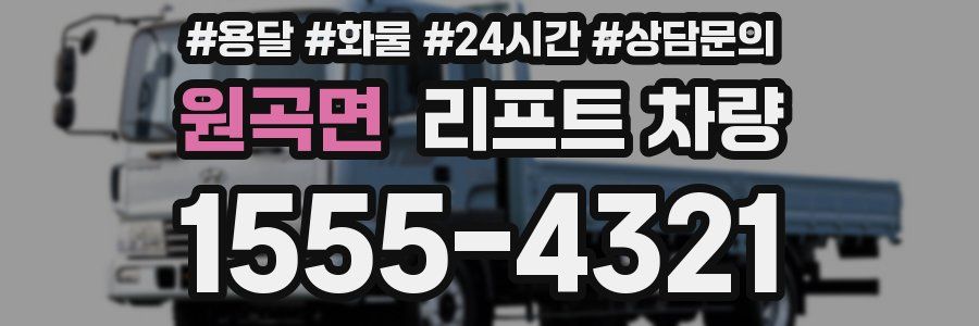 원곡면 리프트 차량