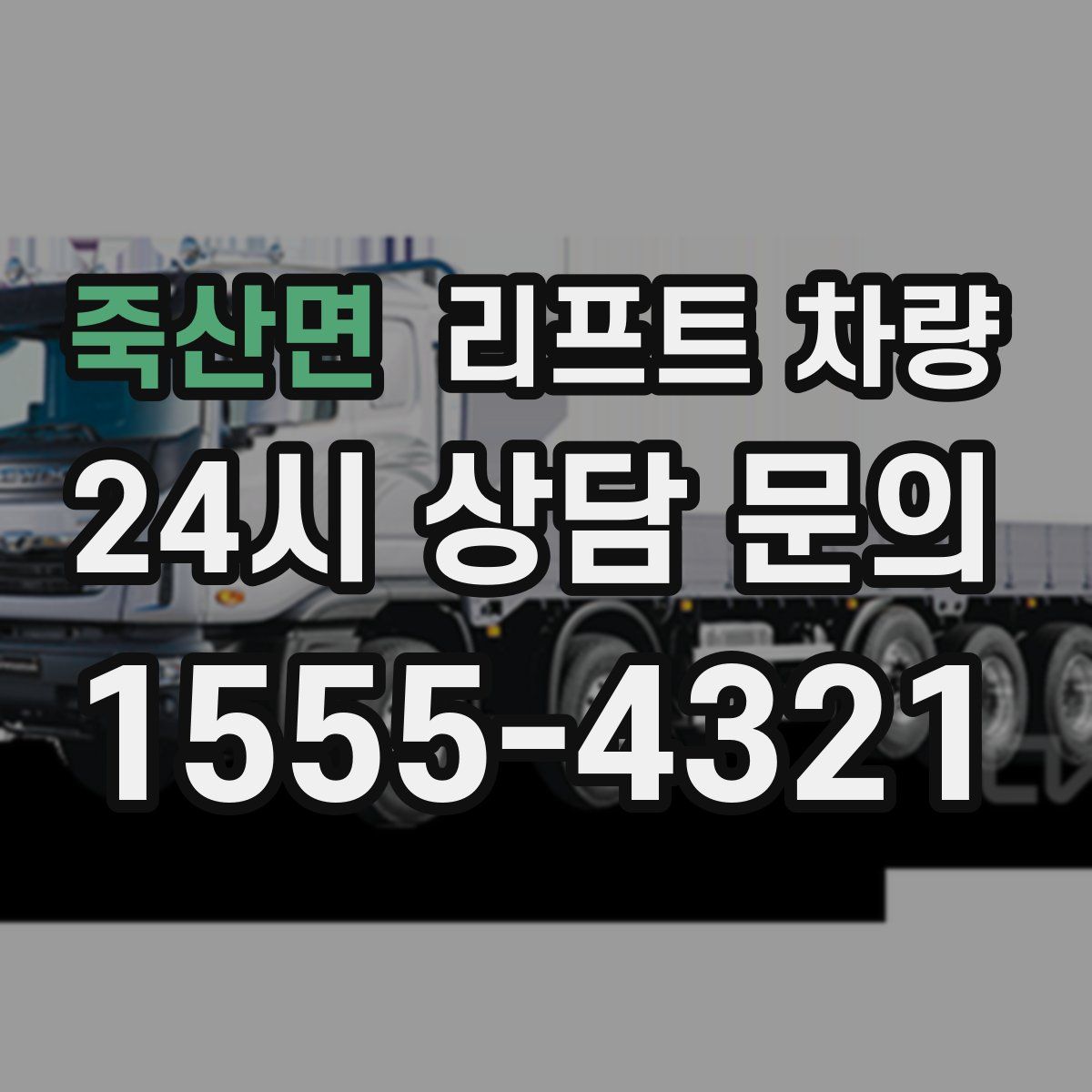 죽산면 리프트 차량