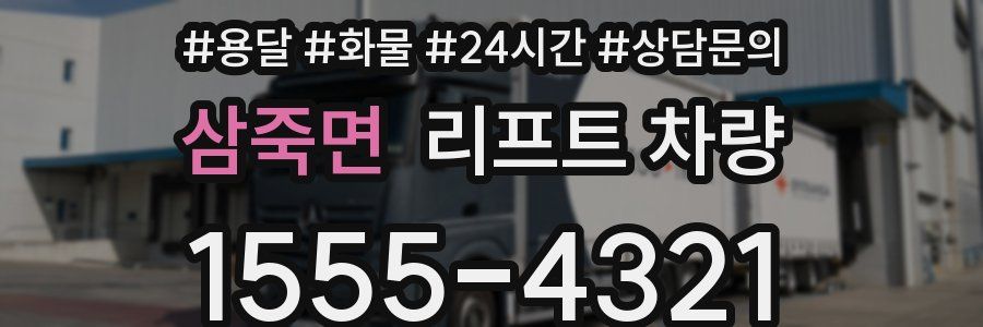 삼죽면 리프트 차량