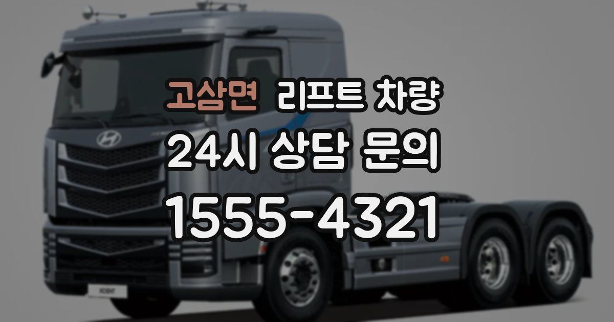 고삼면 리프트 차량
