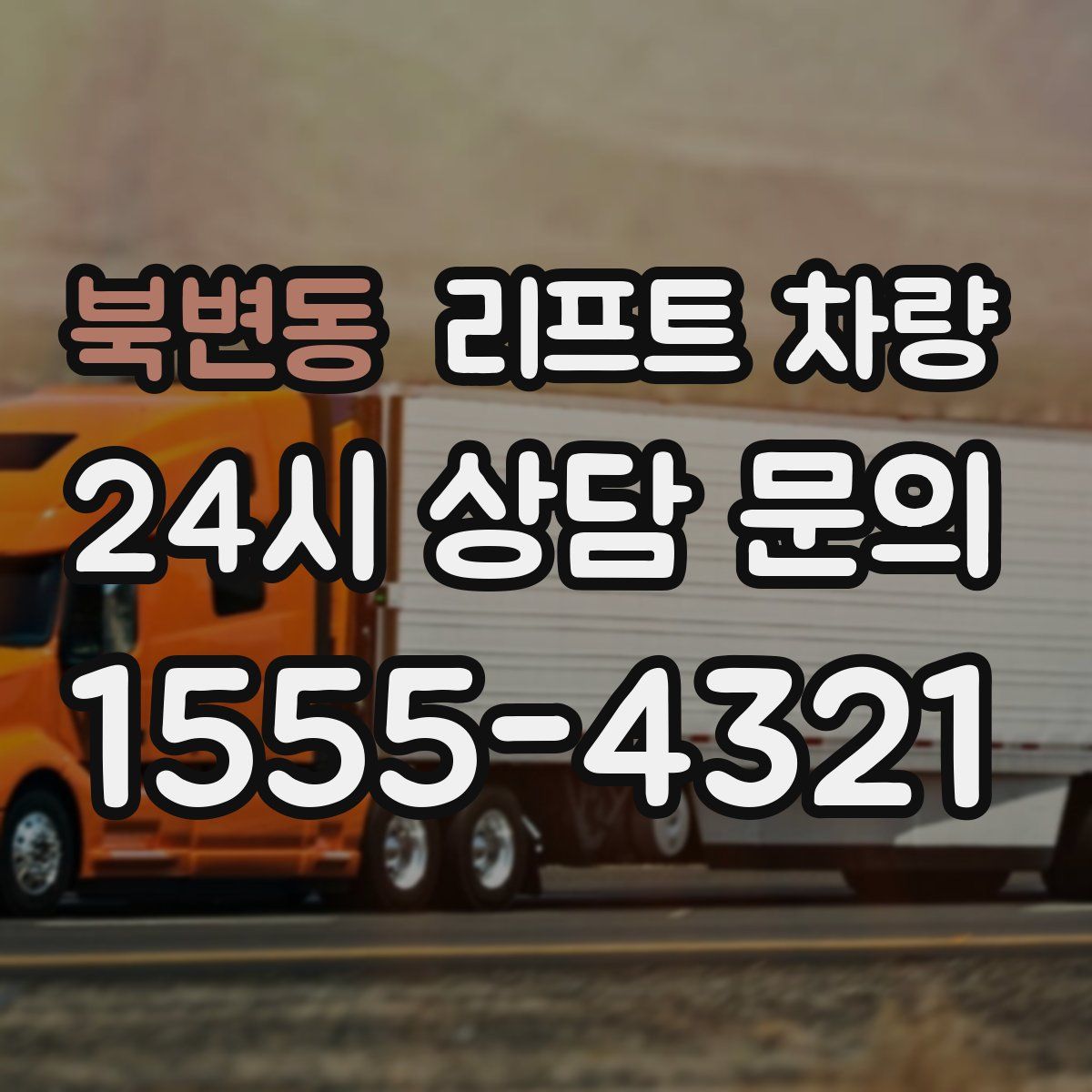북변동 리프트 차량