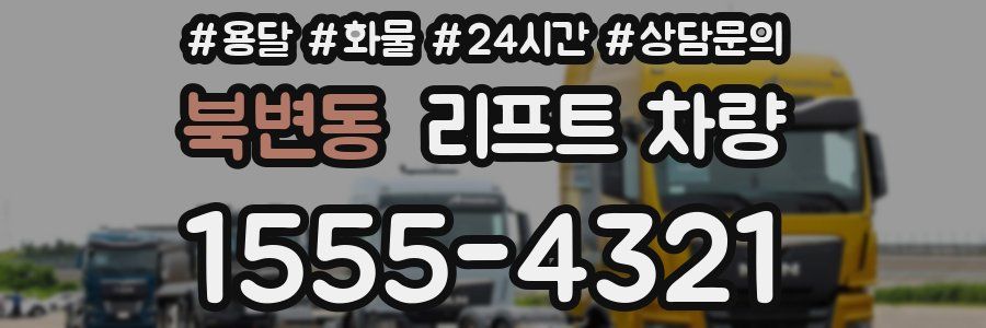 북변동 리프트 차량