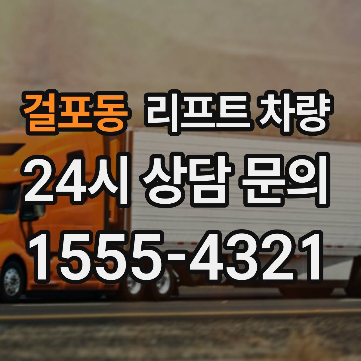 걸포동 리프트 차량
