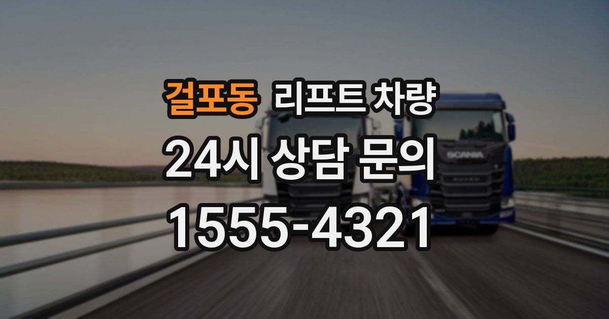 걸포동 리프트 차량