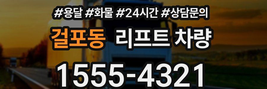걸포동 리프트 차량