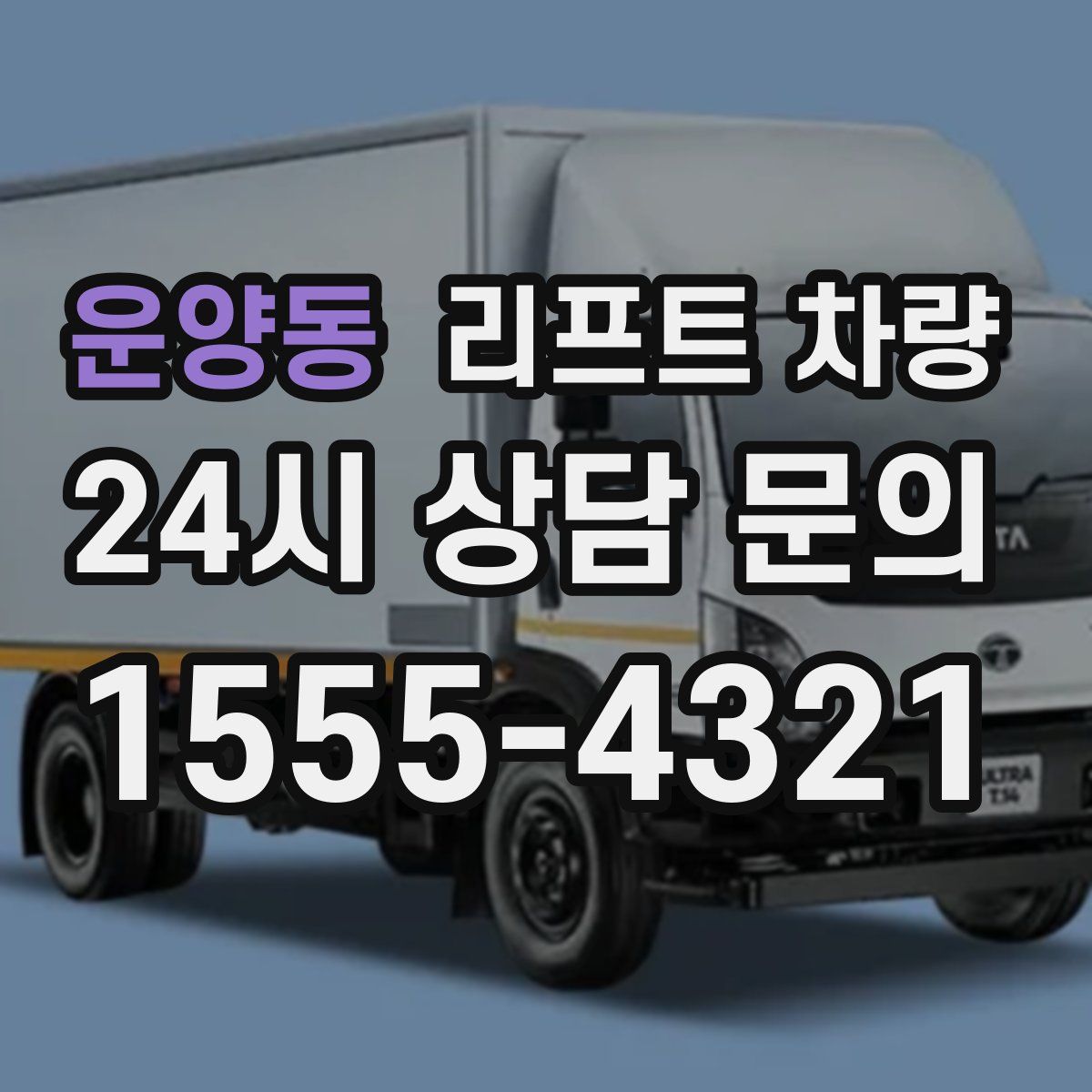 운양동 리프트 차량