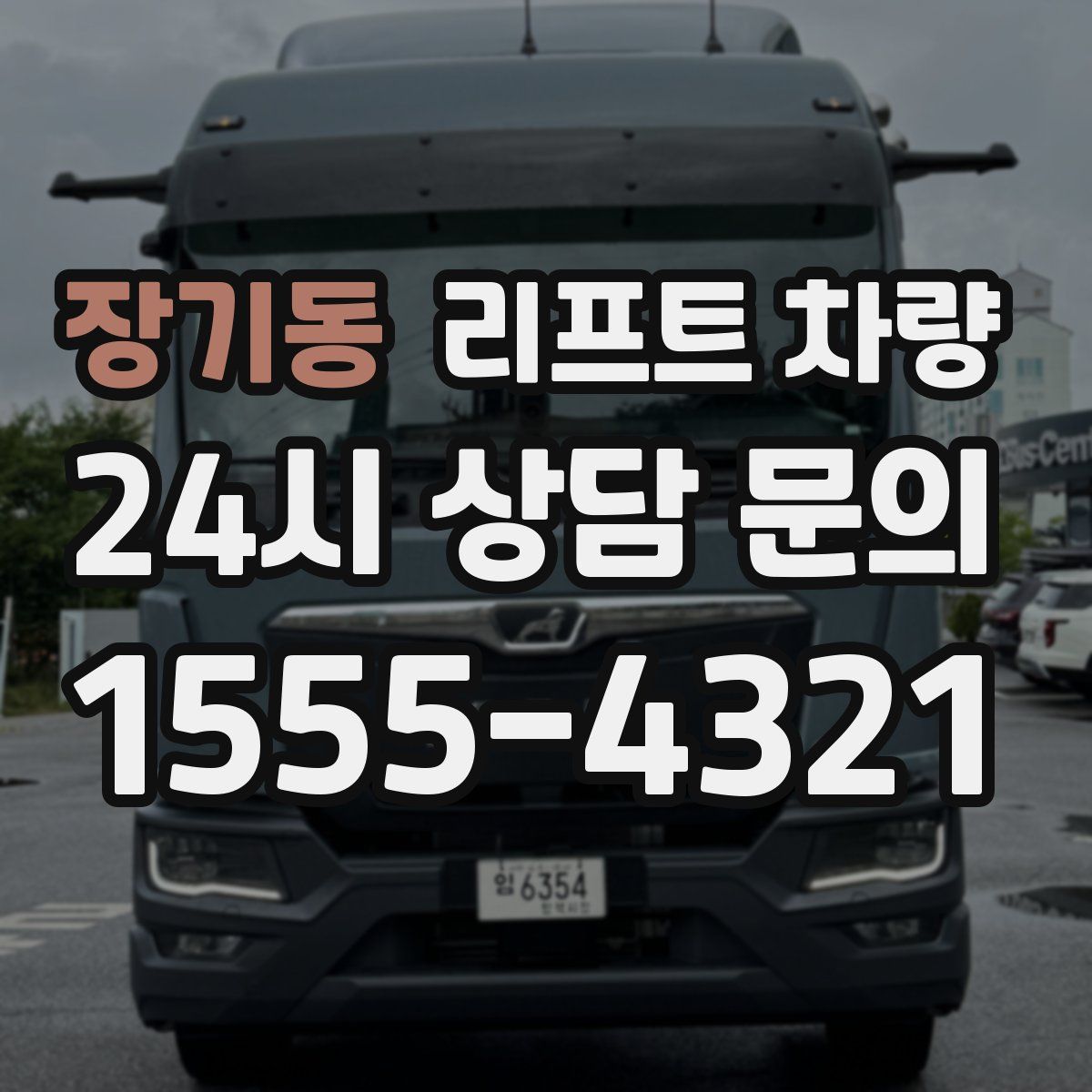 장기동 리프트 차량