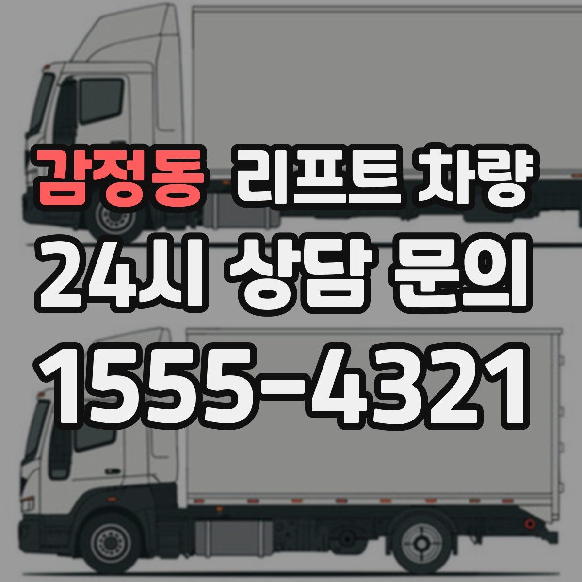 감정동 리프트 차량
