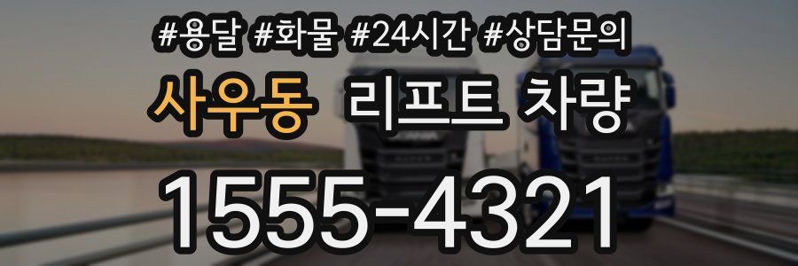 사우동 리프트 차량