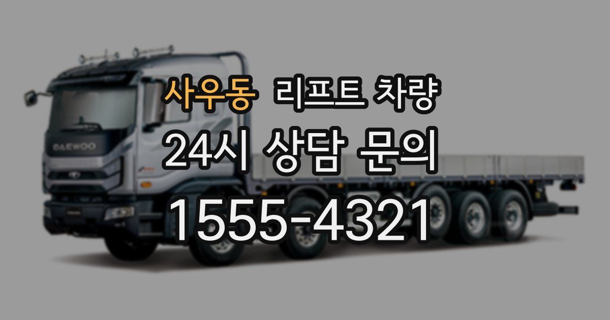 사우동 리프트 차량