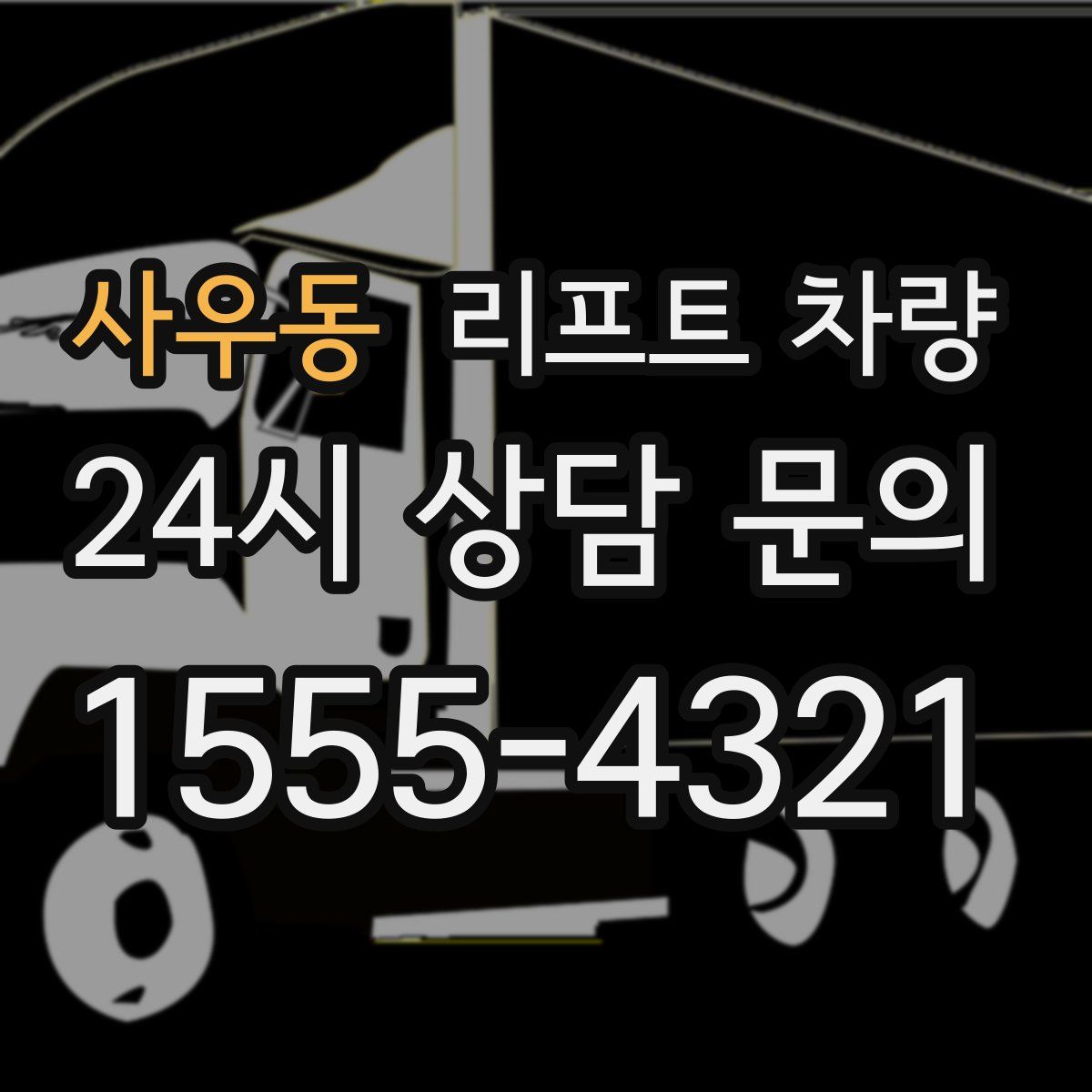 사우동 리프트 차량