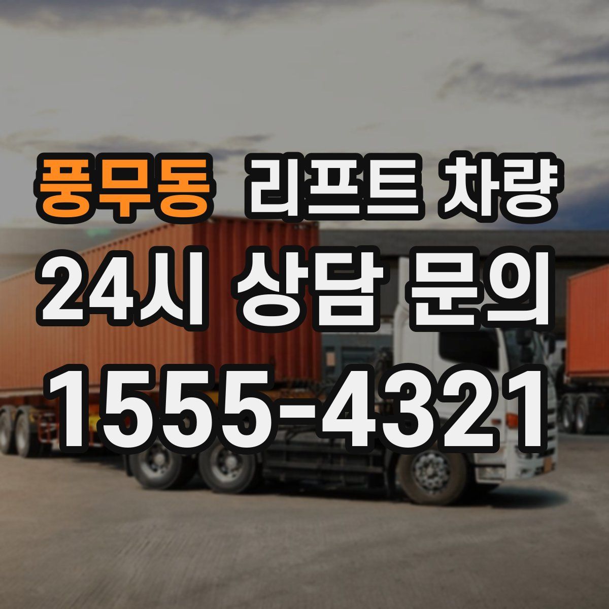 풍무동 리프트 차량