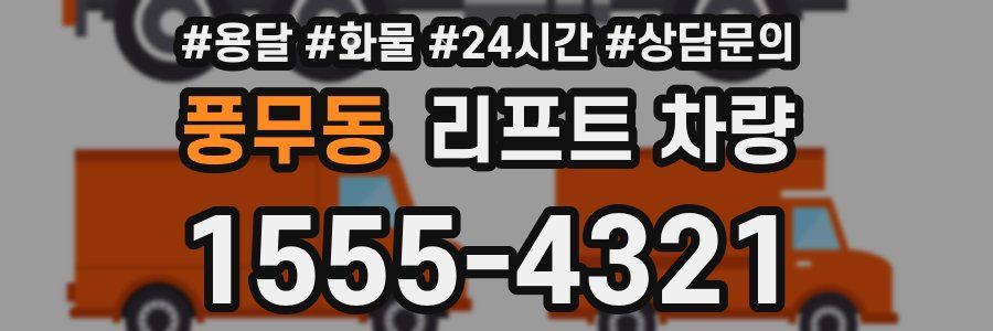 풍무동 리프트 차량