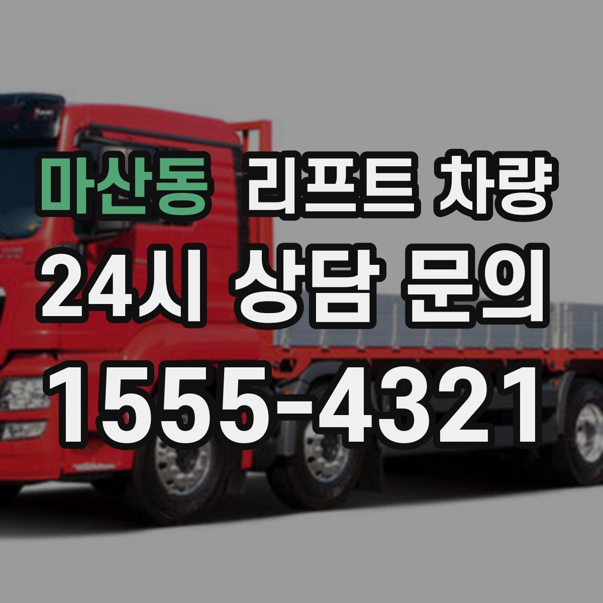 마산동 리프트 차량