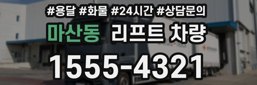 마산동 리프트 차량