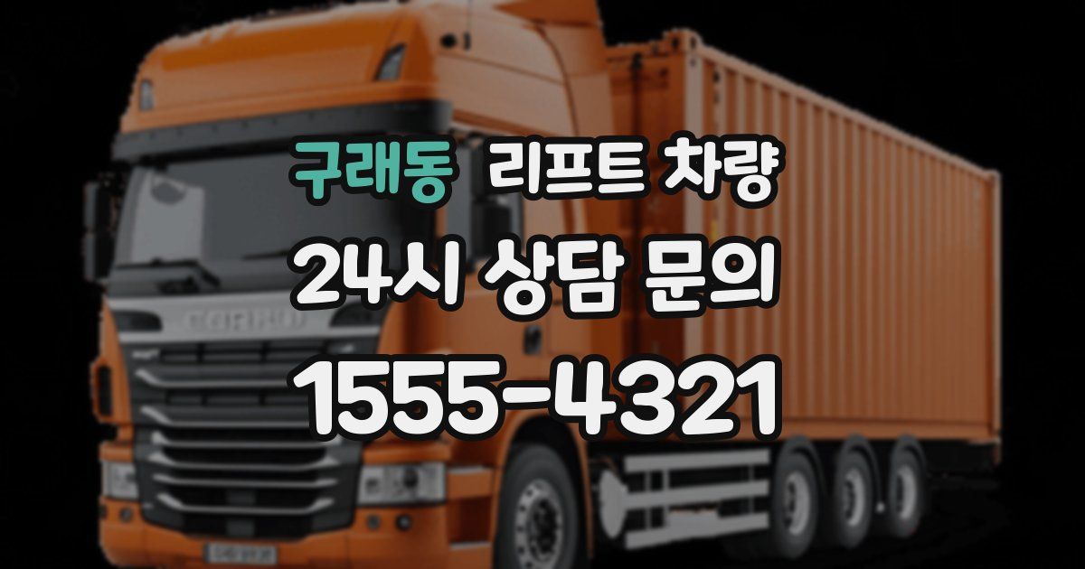 구래동 리프트 차량