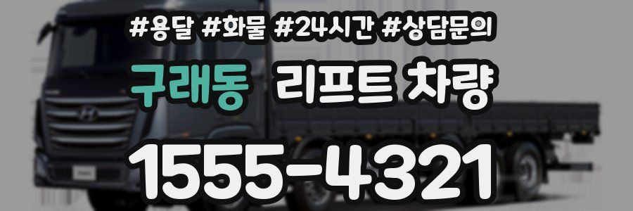 구래동 리프트 차량