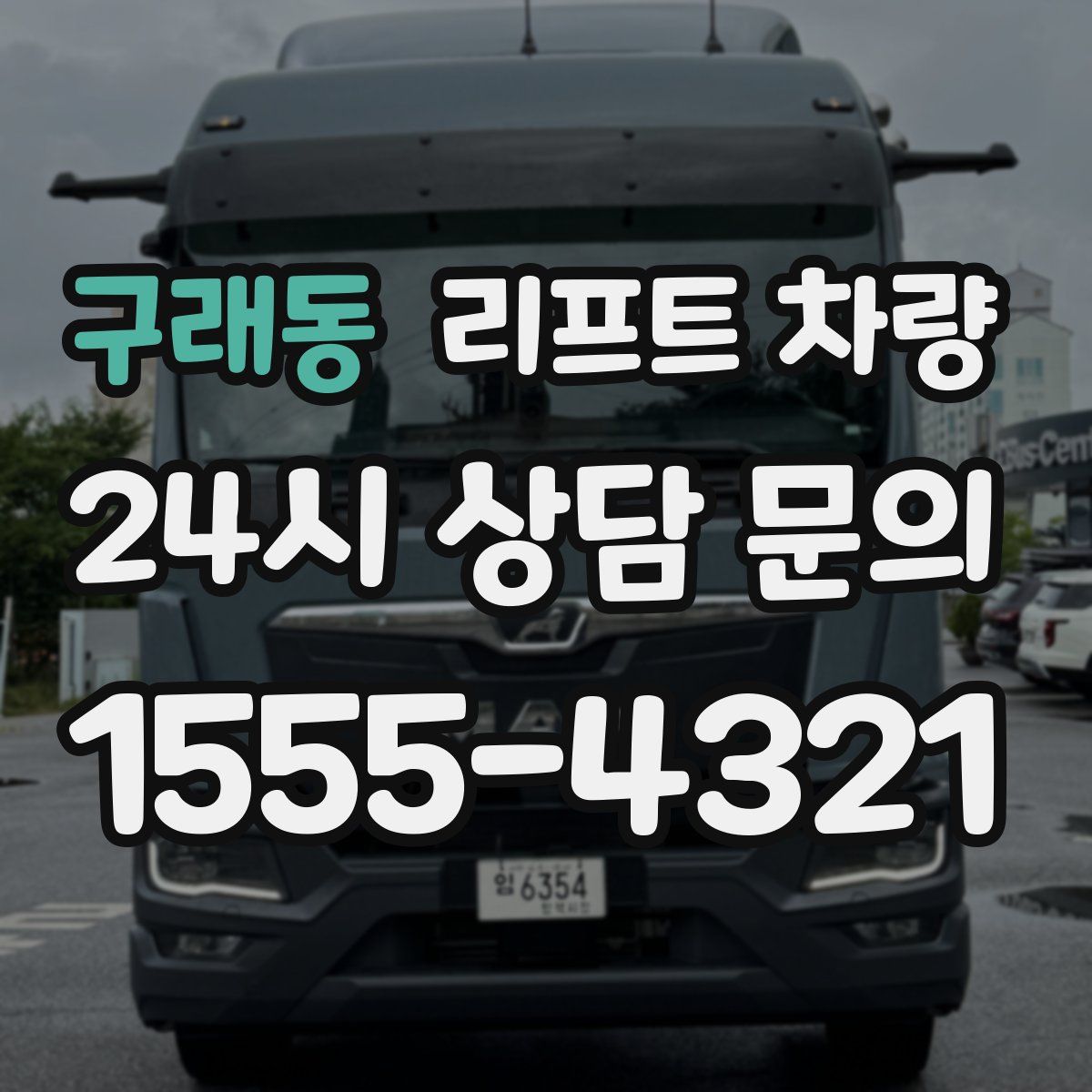 구래동 리프트 차량