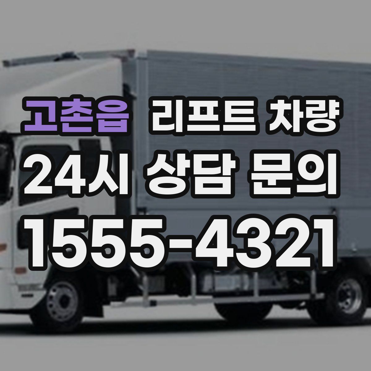 고촌읍 리프트 차량