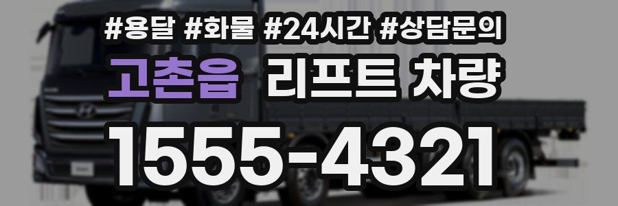 고촌읍 리프트 차량