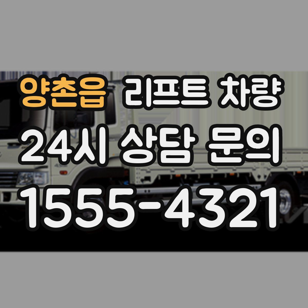 양촌읍 리프트 차량