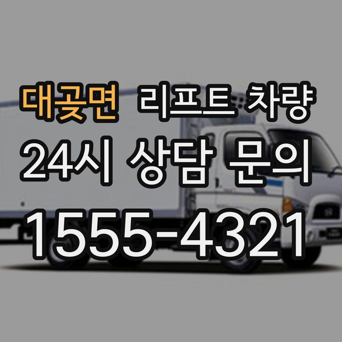 대곶면 리프트 차량