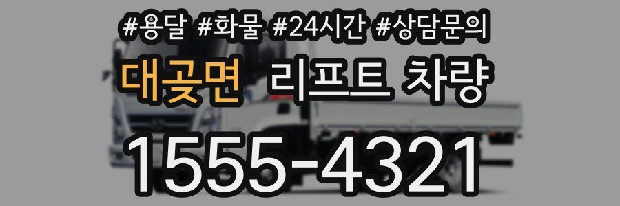 대곶면 리프트 차량