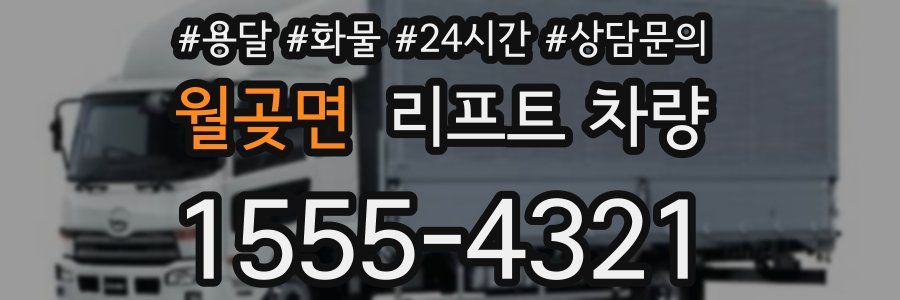 월곶면 리프트 차량