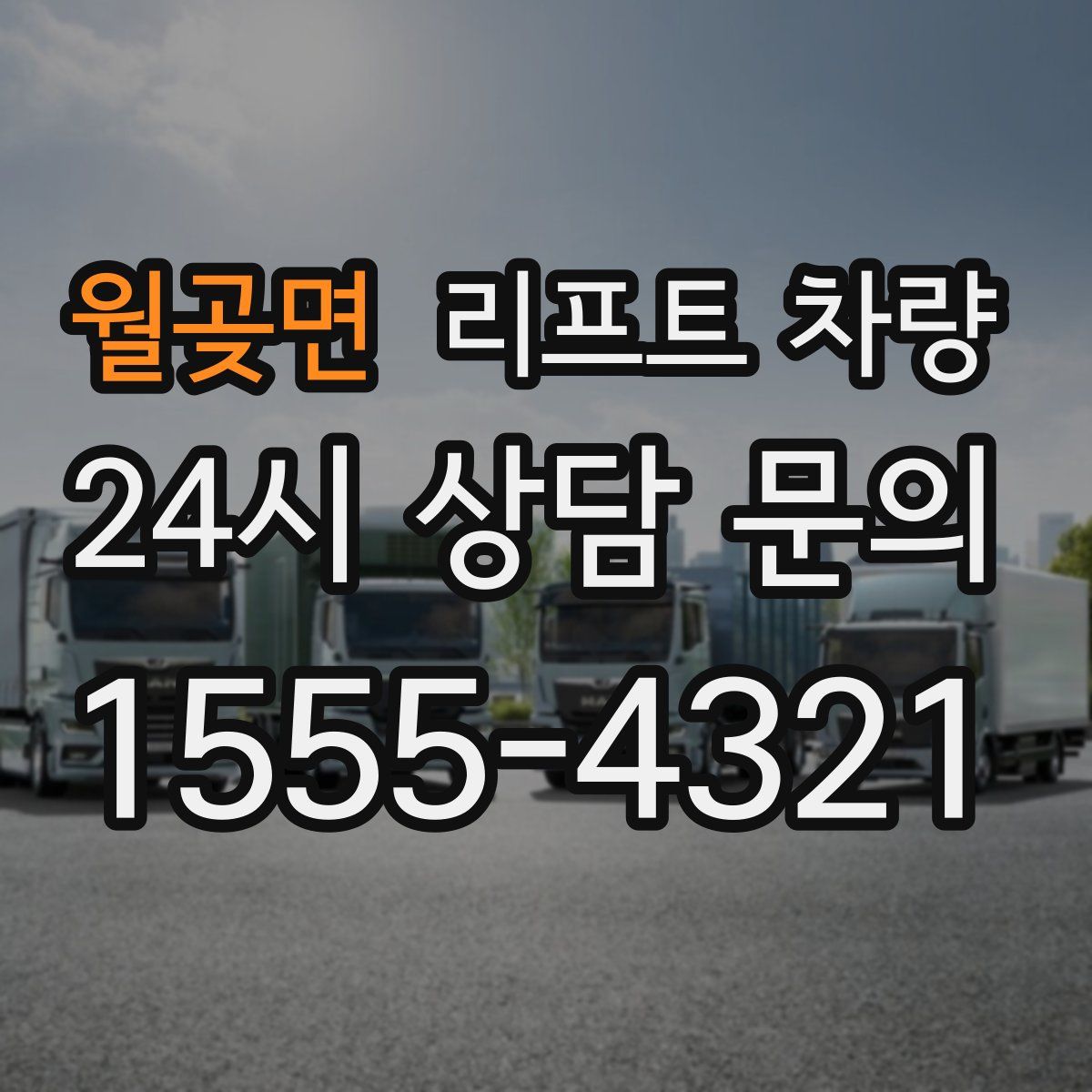 월곶면 리프트 차량