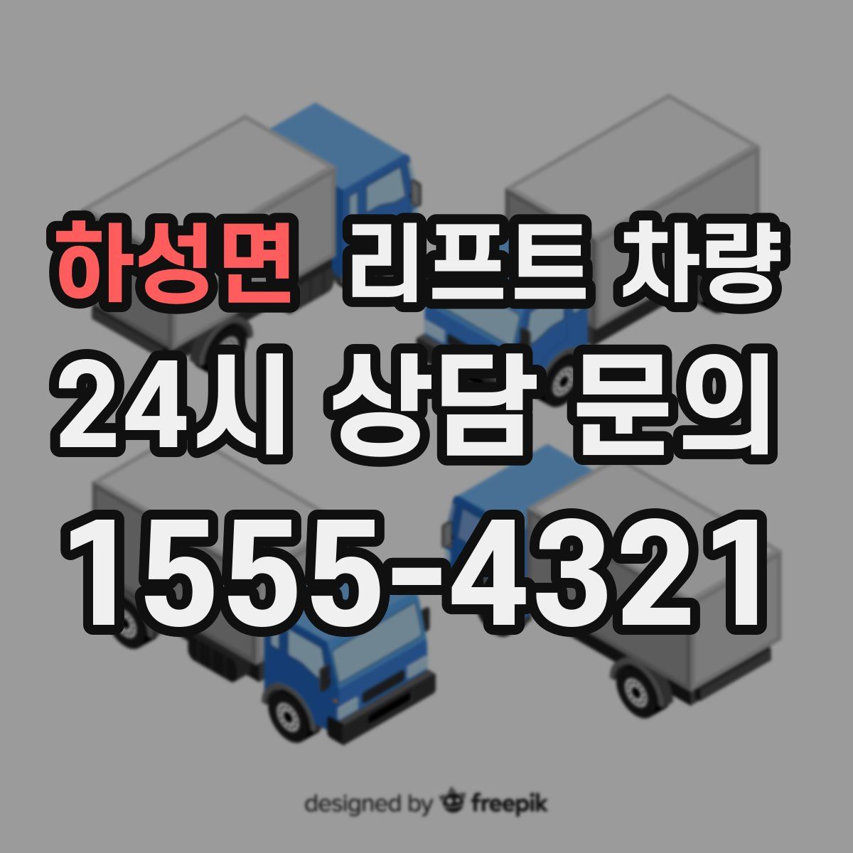 하성면 리프트 차량