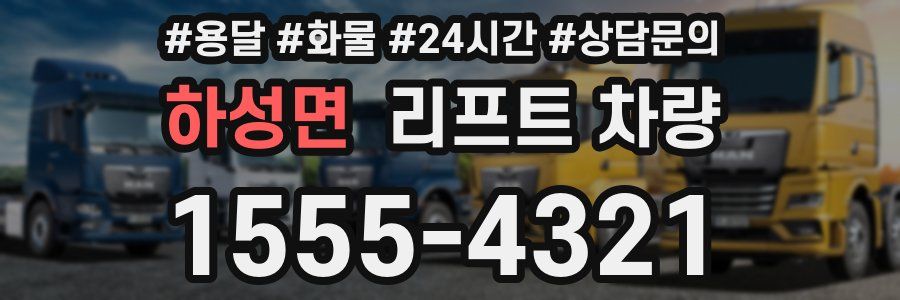 하성면 리프트 차량