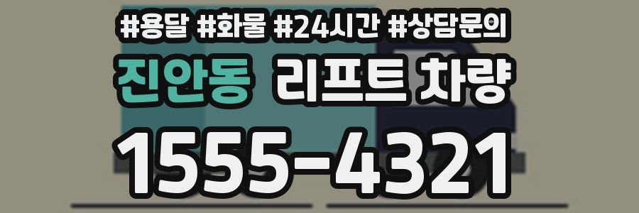 진안동 리프트 차량