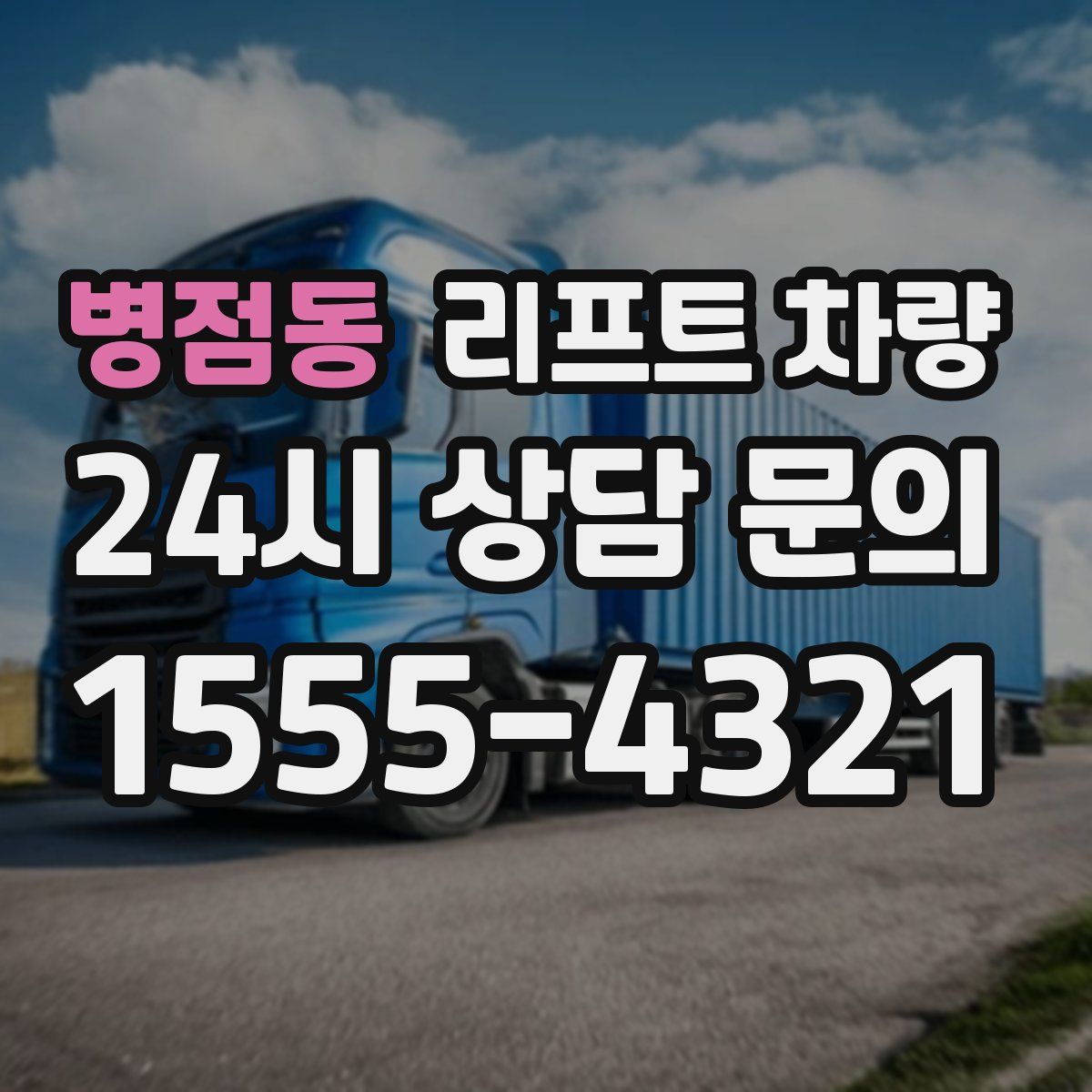 병점동 리프트 차량