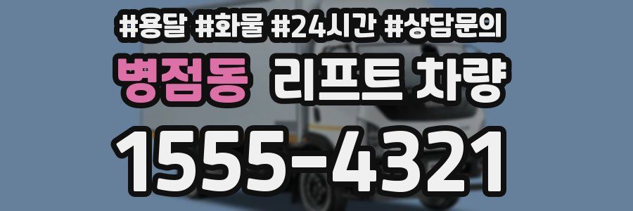 병점동 리프트 차량