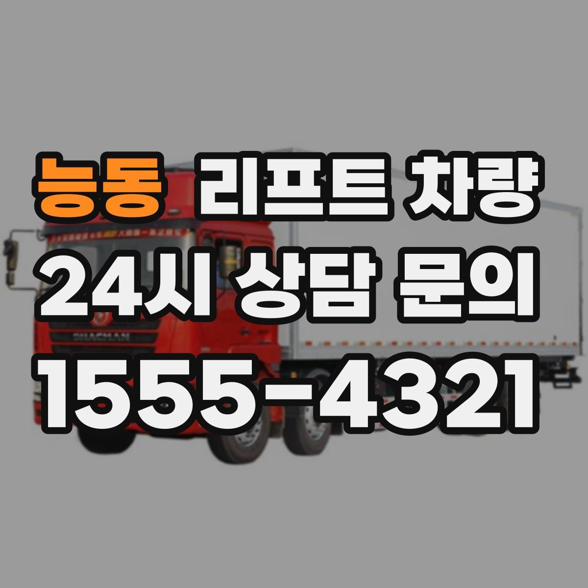 능동 리프트 차량